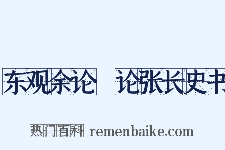 东观余论·论张长史书是什么意思的图片